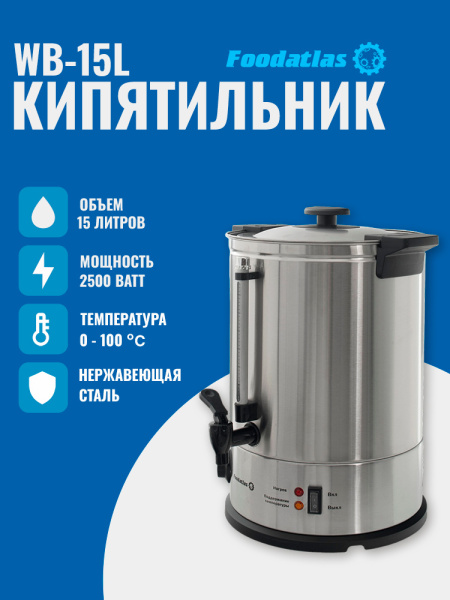 Электрокипятильник WB-15L Foodatlas
